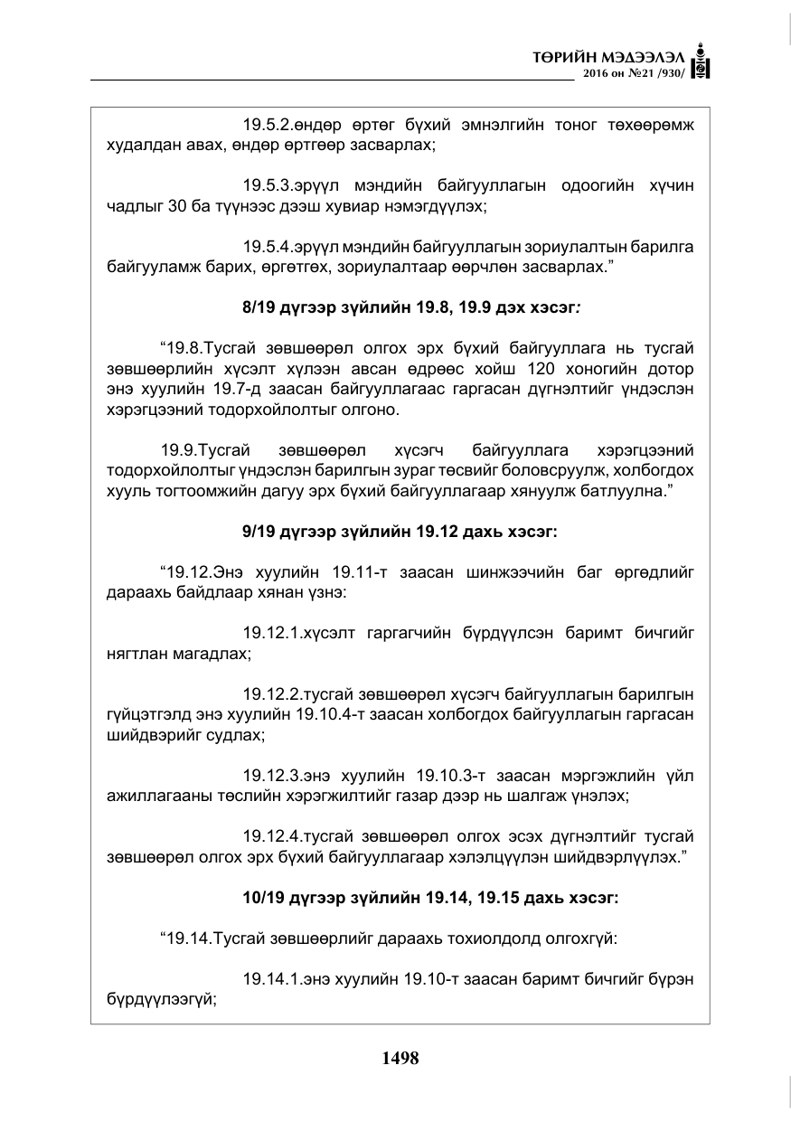 «Төрийн мэдээлэл» № 21, файлын 31-р хуудас