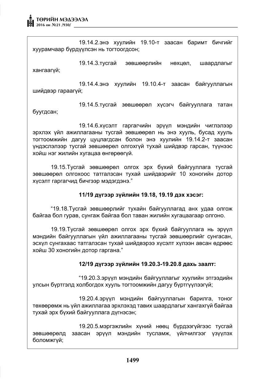 «Төрийн мэдээлэл» № 21, файлын 32-р хуудас