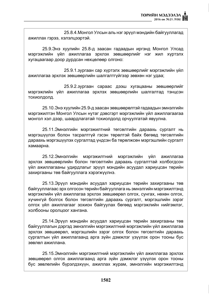 «Төрийн мэдээлэл» № 21, файлын 35-р хуудас
