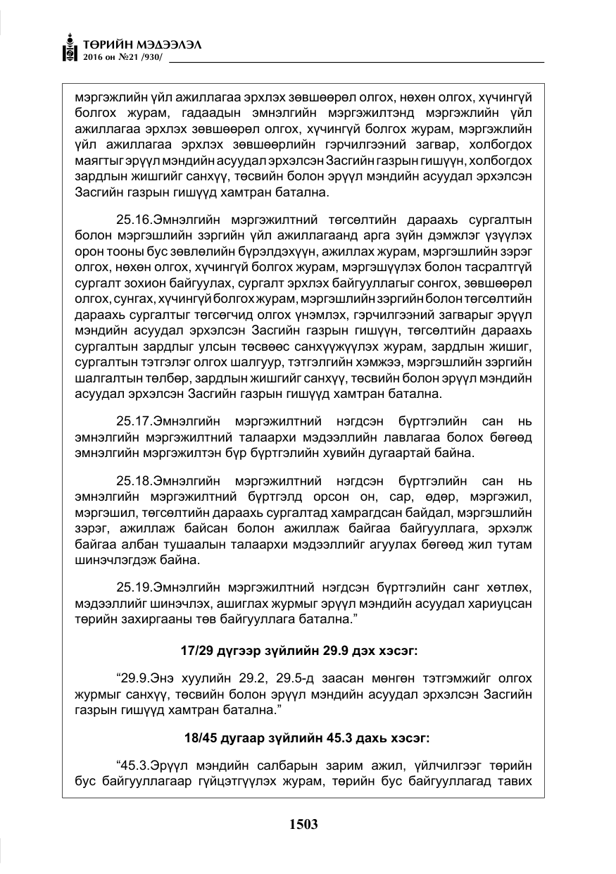 «Төрийн мэдээлэл» № 21, файлын 36-р хуудас