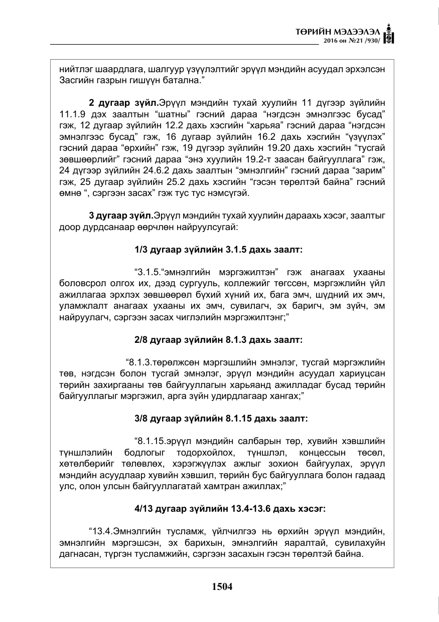«Төрийн мэдээлэл» № 21, файлын 37-р хуудас