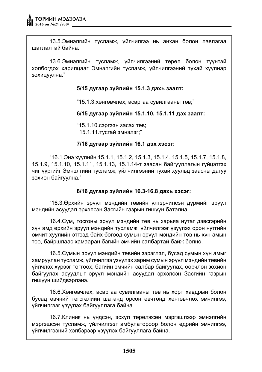 «Төрийн мэдээлэл» № 21, файлын 38-р хуудас