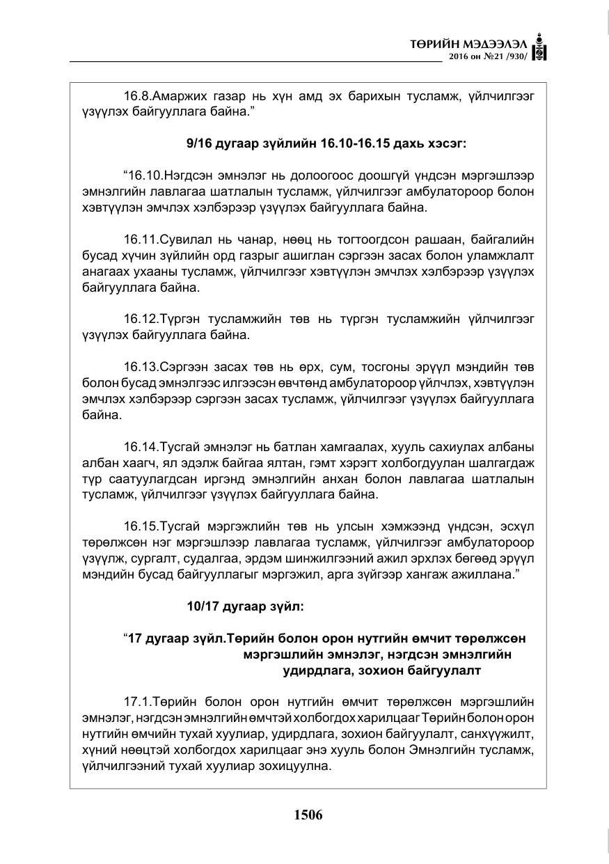 «Төрийн мэдээлэл» № 21, файлын 39-р хуудас