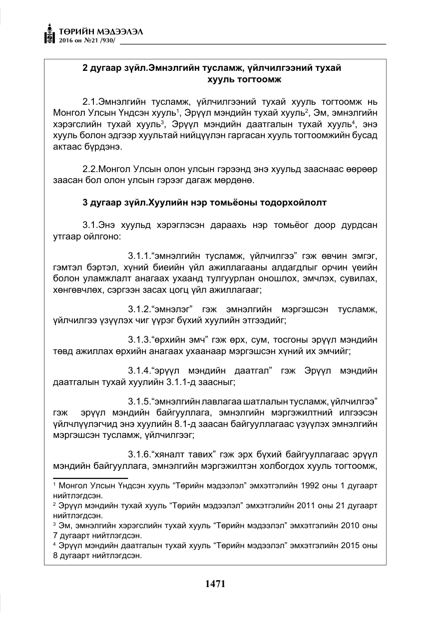 «Төрийн мэдээлэл» № 21, файлын 4-р хуудас