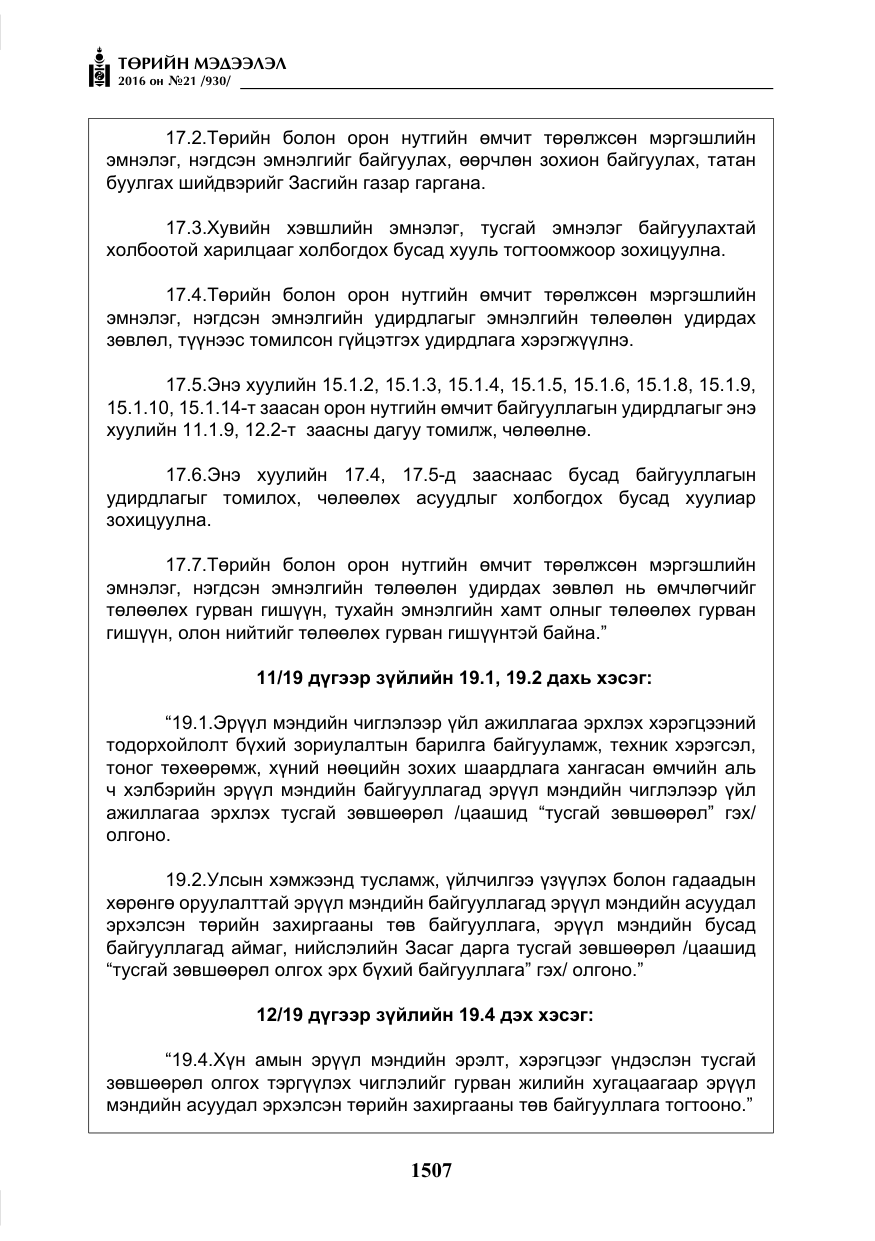 «Төрийн мэдээлэл» № 21, файлын 40-р хуудас