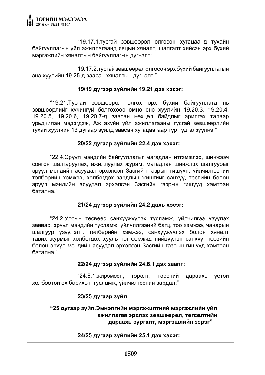 «Төрийн мэдээлэл» № 21, файлын 42-р хуудас