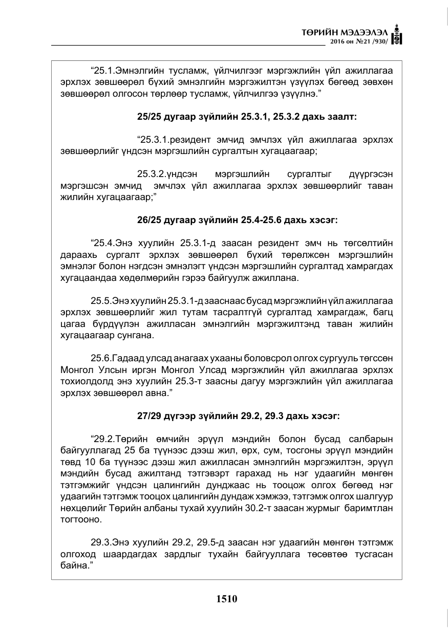 «Төрийн мэдээлэл» № 21, файлын 43-р хуудас