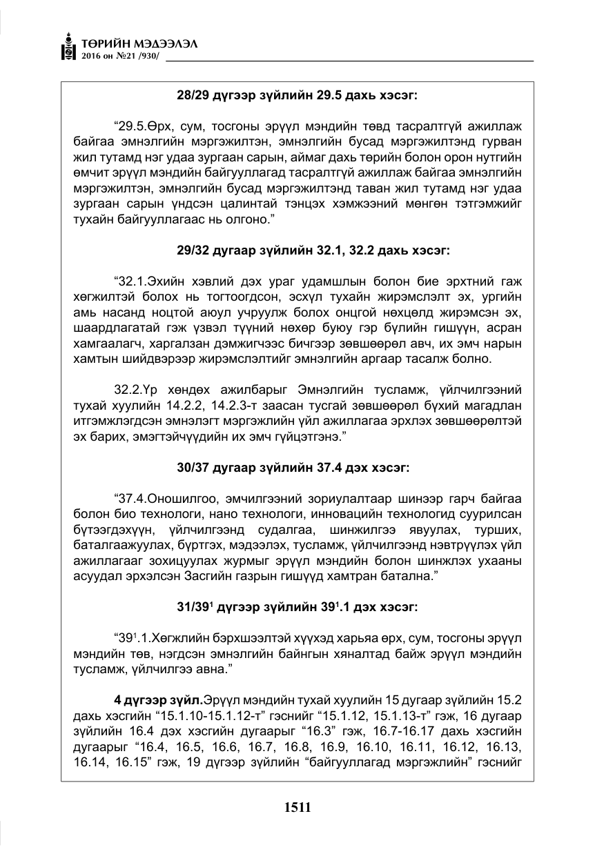 «Төрийн мэдээлэл» № 21, файлын 44-р хуудас