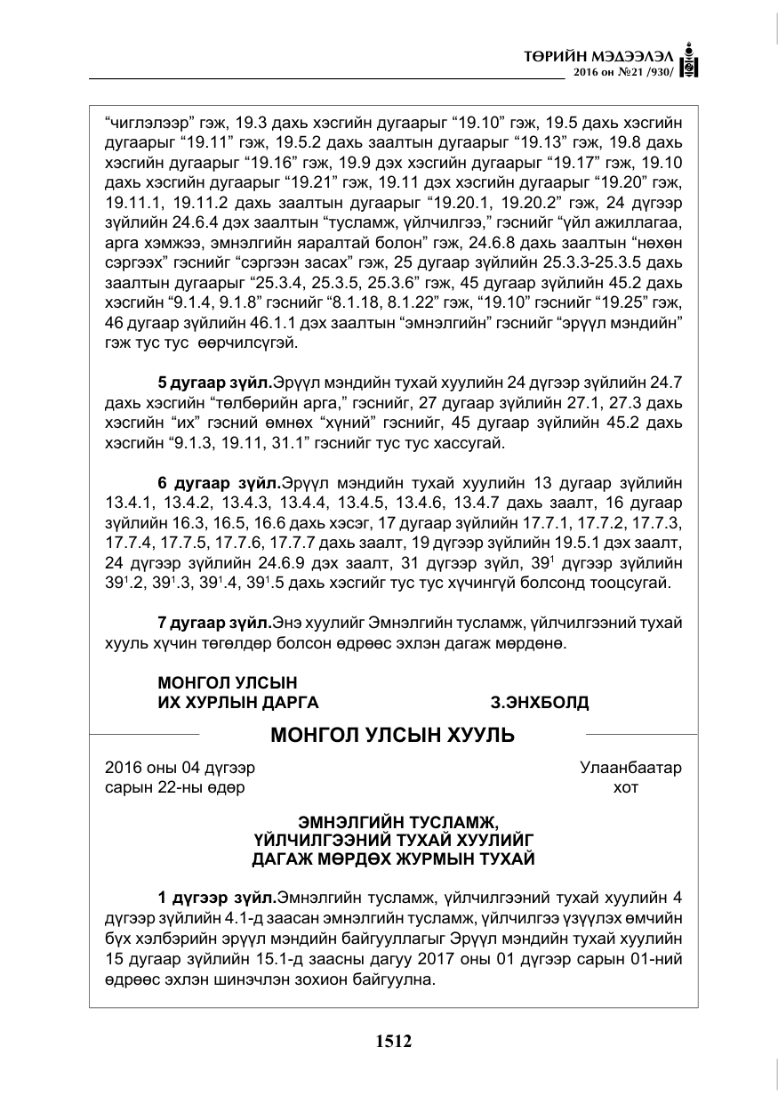 «Төрийн мэдээлэл» № 21, файлын 45-р хуудас