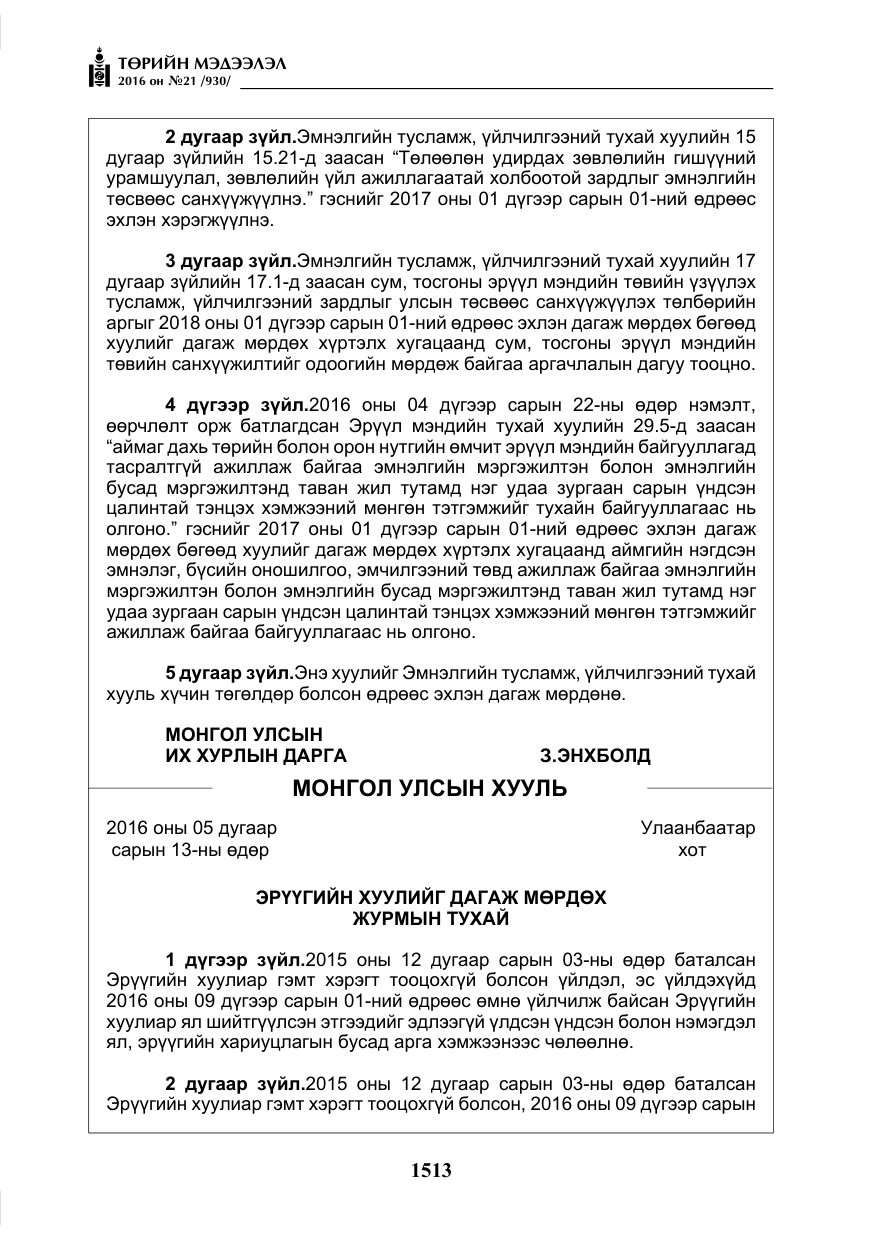 «Төрийн мэдээлэл» № 21, файлын 46-р хуудас