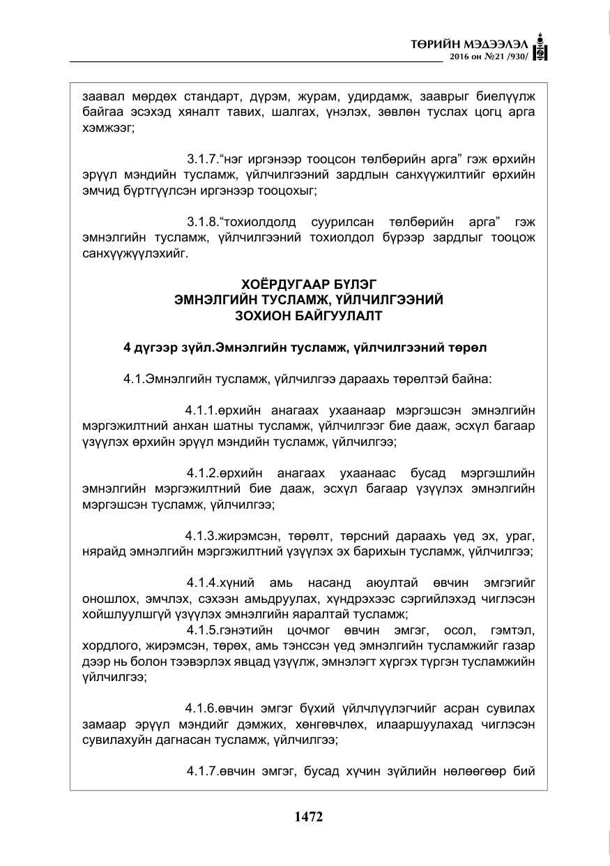 «Төрийн мэдээлэл» № 21, файлын 5-р хуудас