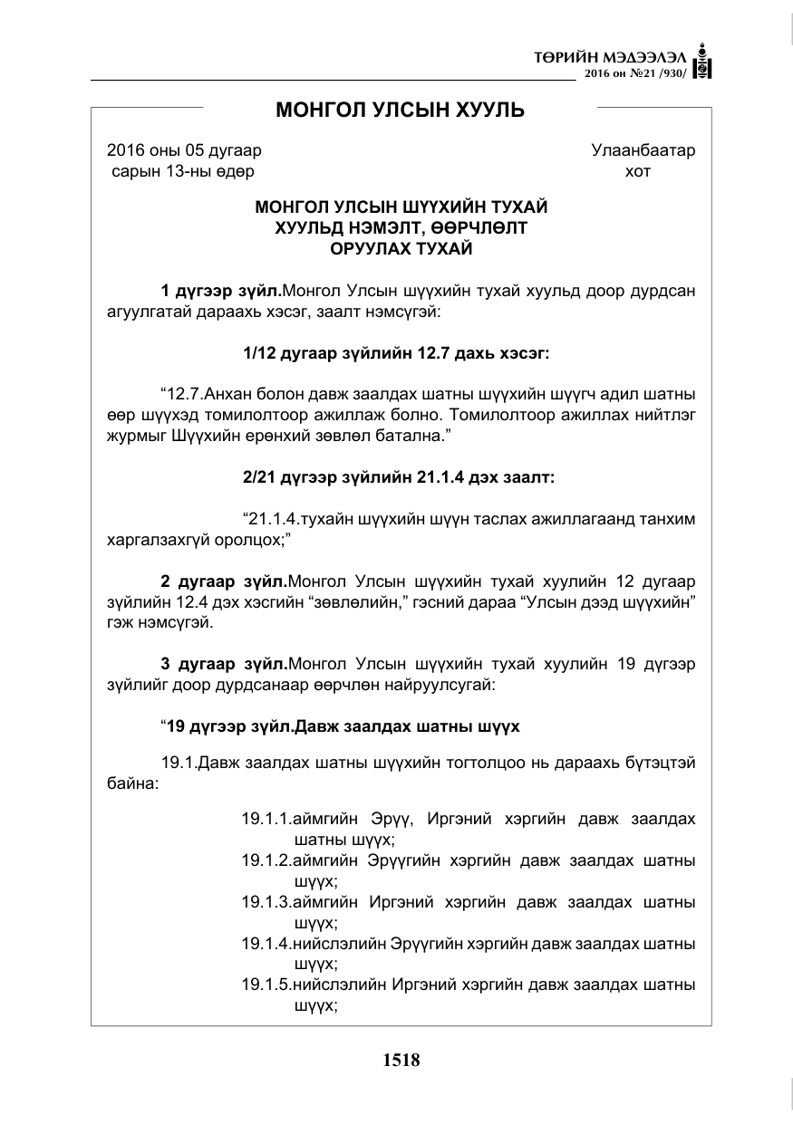 «Төрийн мэдээлэл» № 21, файлын 51-р хуудас