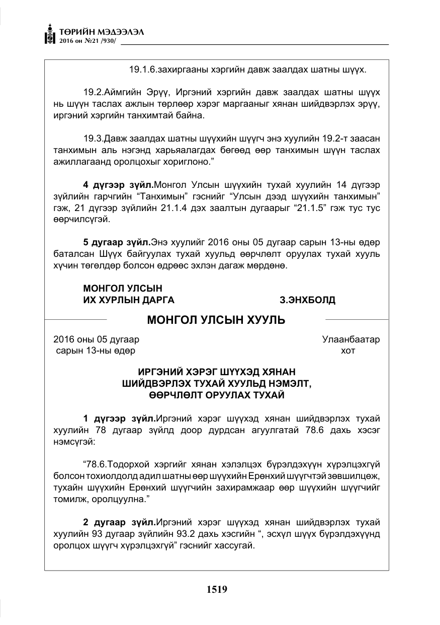 «Төрийн мэдээлэл» № 21, файлын 52-р хуудас