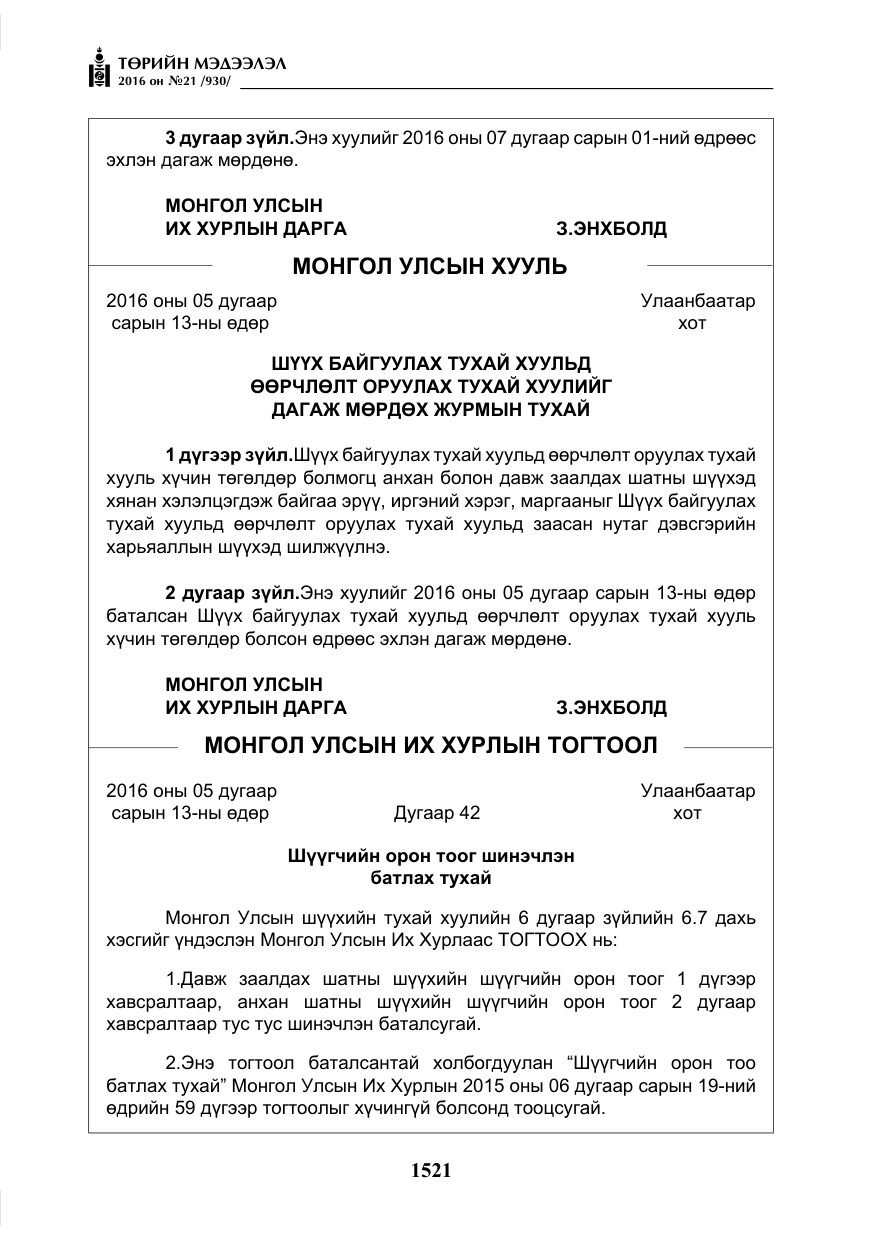 «Төрийн мэдээлэл» № 21, файлын 54-р хуудас
