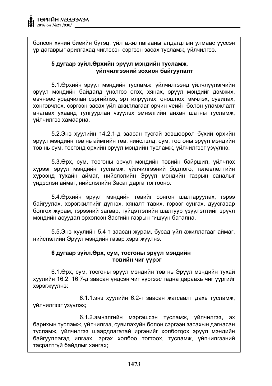 «Төрийн мэдээлэл» № 21, файлын 6-р хуудас