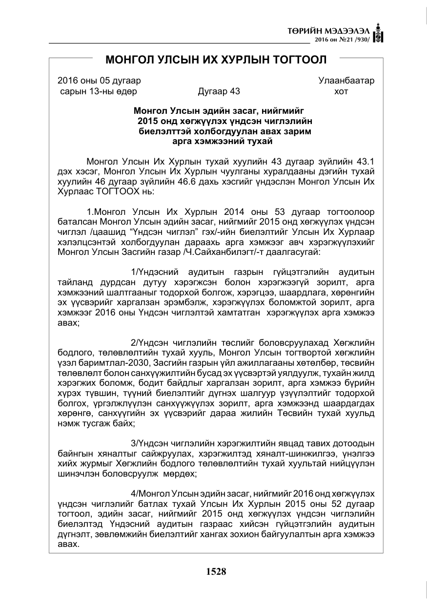 «Төрийн мэдээлэл» № 21, файлын 61-р хуудас