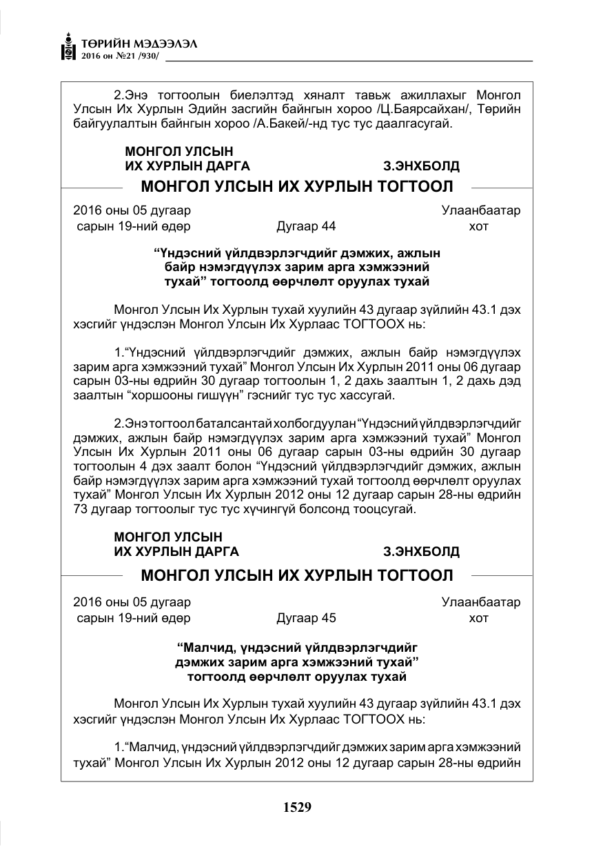 «Төрийн мэдээлэл» № 21, файлын 62-р хуудас