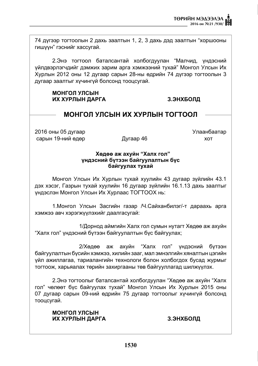 «Төрийн мэдээлэл» № 21, файлын 63-р хуудас