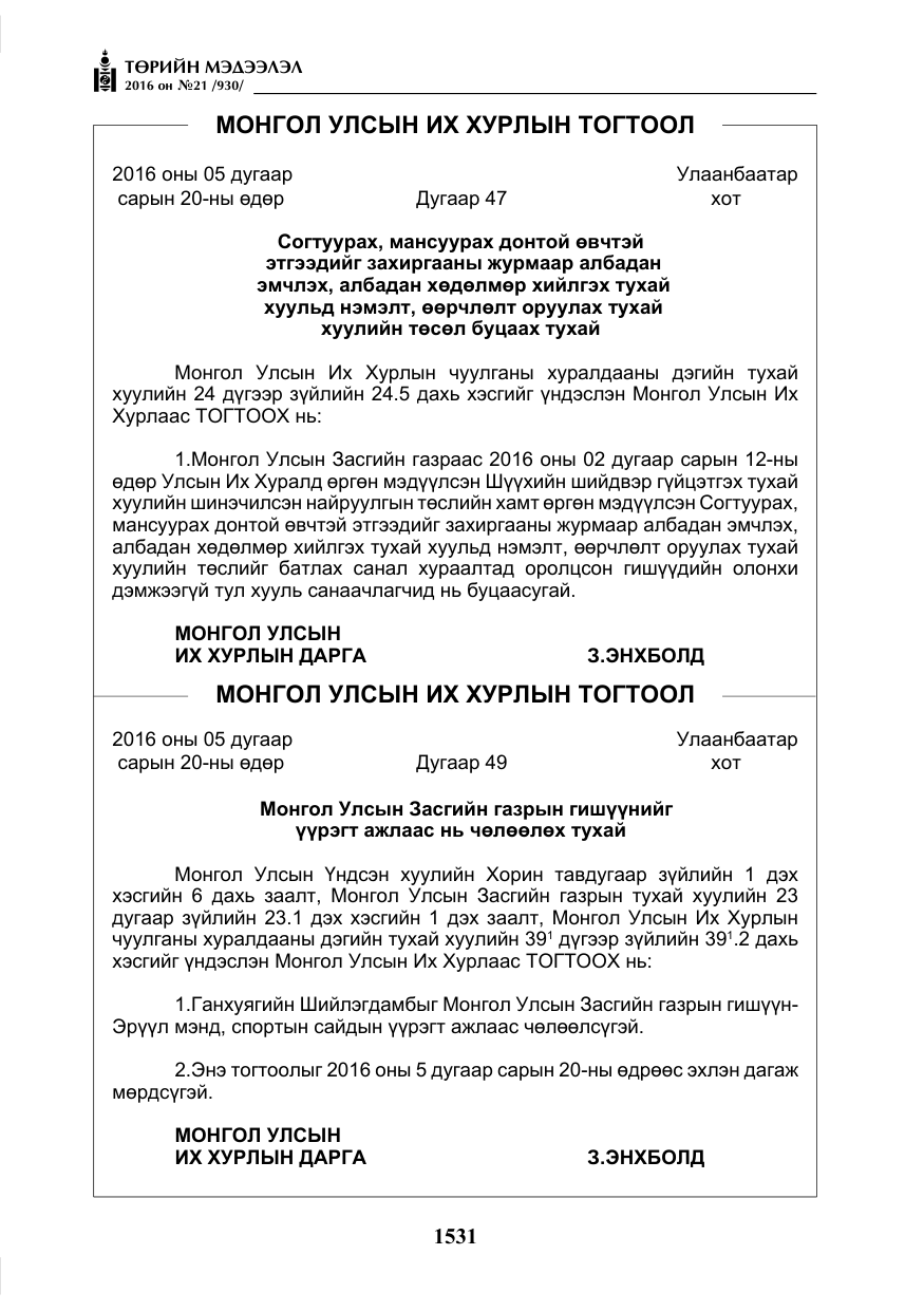 «Төрийн мэдээлэл» № 21, файлын 64-р хуудас