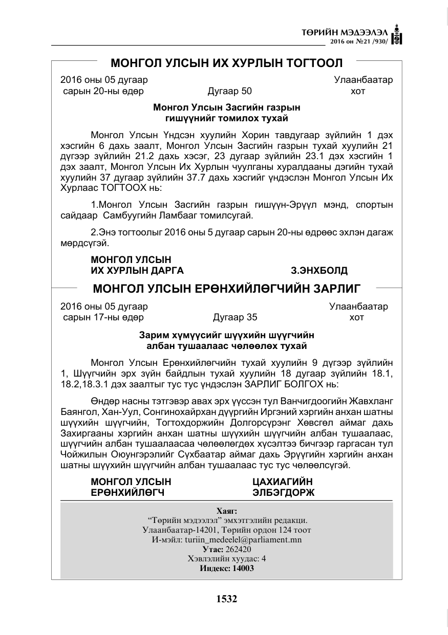«Төрийн мэдээлэл» № 21, файлын 65-р хуудас