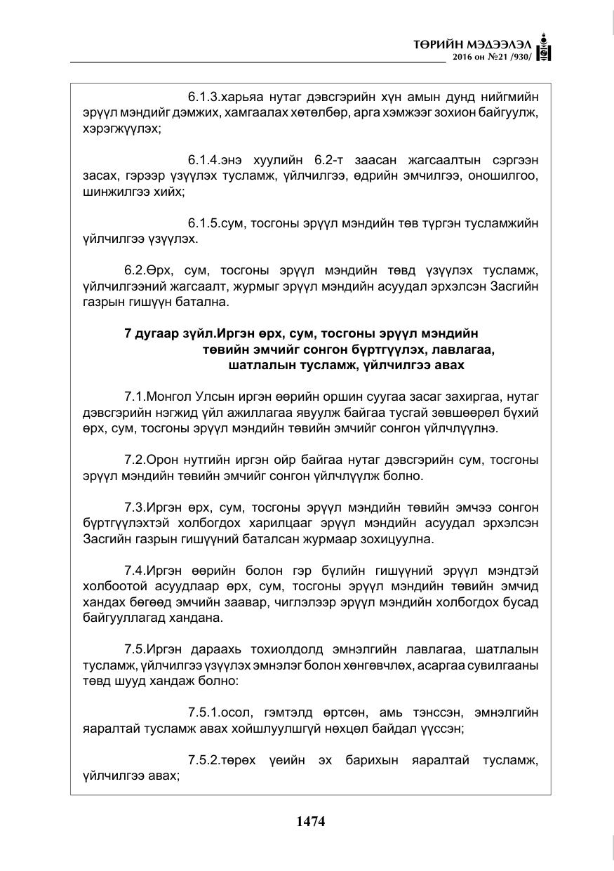 «Төрийн мэдээлэл» № 21, файлын 7-р хуудас