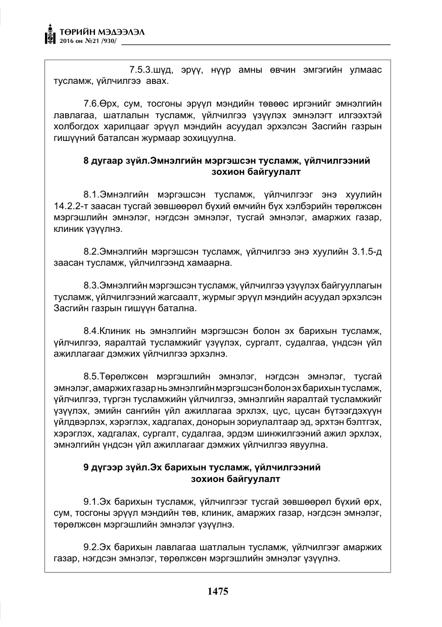 «Төрийн мэдээлэл» № 21, файлын 8-р хуудас