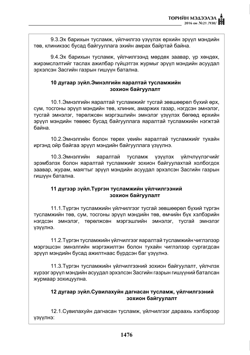 «Төрийн мэдээлэл» № 21, файлын 9-р хуудас
