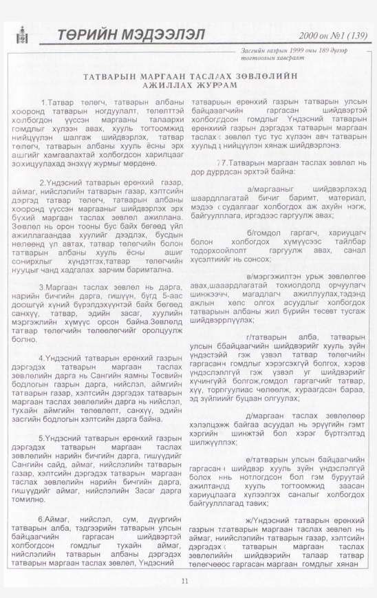 «Төрийн мэдээлэл» № 25, файлын 12-р хуудас