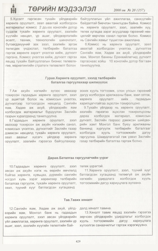 «Төрийн мэдээлэл» № 25, файлын 472-р хуудас