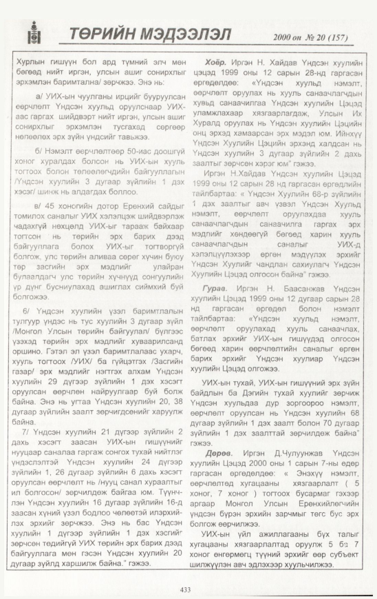 «Төрийн мэдээлэл» № 25, файлын 476-р хуудас