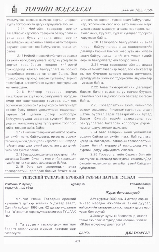 «Төрийн мэдээлэл» № 25, файлын 504-р хуудас