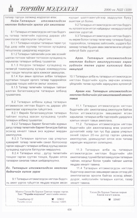 «Төрийн мэдээлэл» № 25, файлын 507-р хуудас