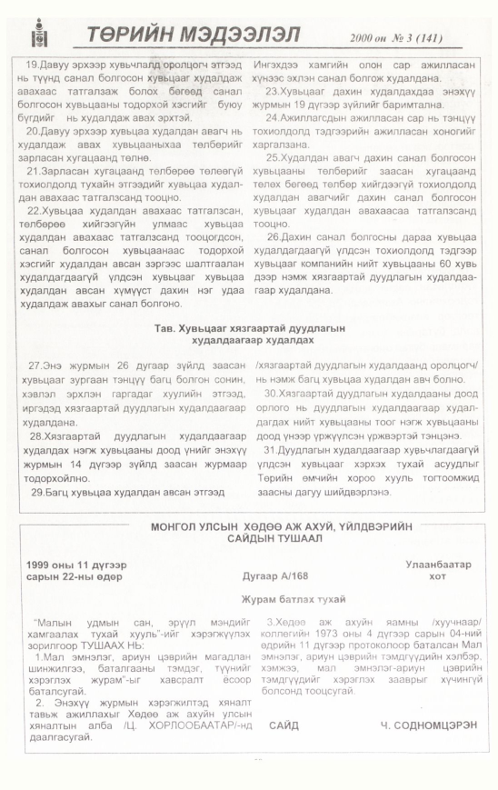 «Төрийн мэдээлэл» № 25, файлын 51-р хуудас