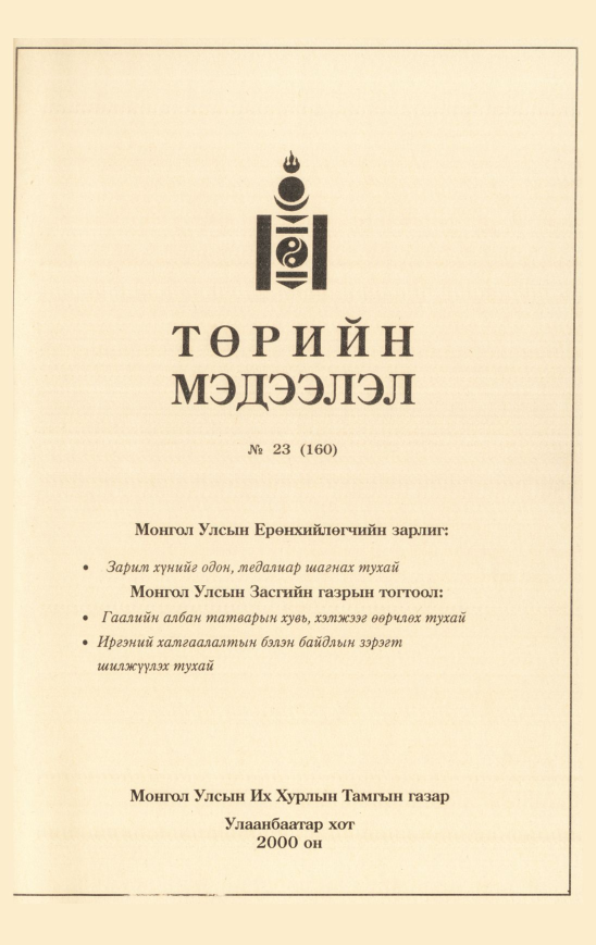 «Төрийн мэдээлэл» № 25, файлын 510-р хуудас
