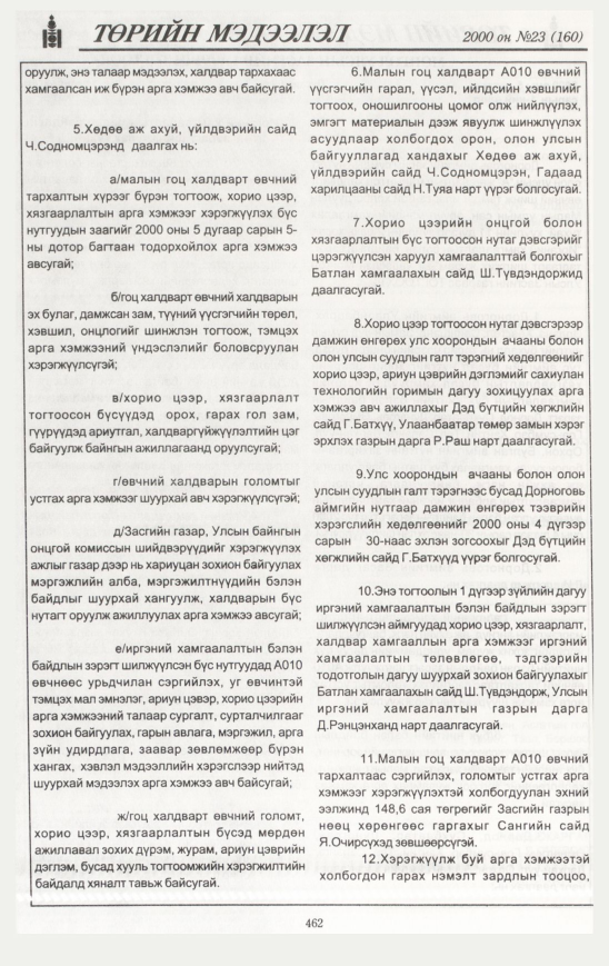 «Төрийн мэдээлэл» № 25, файлын 517-р хуудас