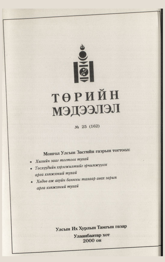«Төрийн мэдээлэл» № 25, файлын 533-р хуудас