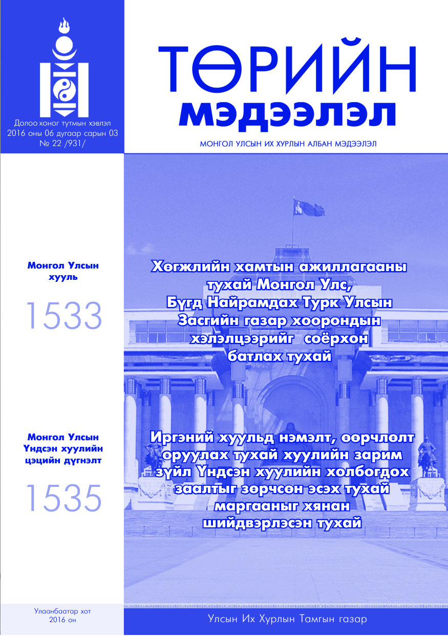 «Төрийн мэдээлэл» № 22, файлын 1-р хуудас