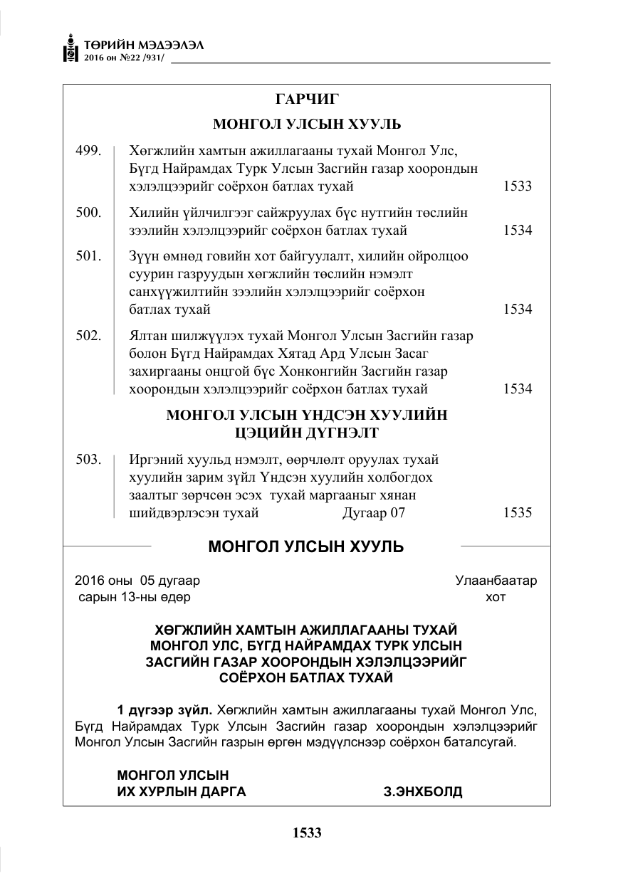 «Төрийн мэдээлэл» № 22, файлын 2-р хуудас