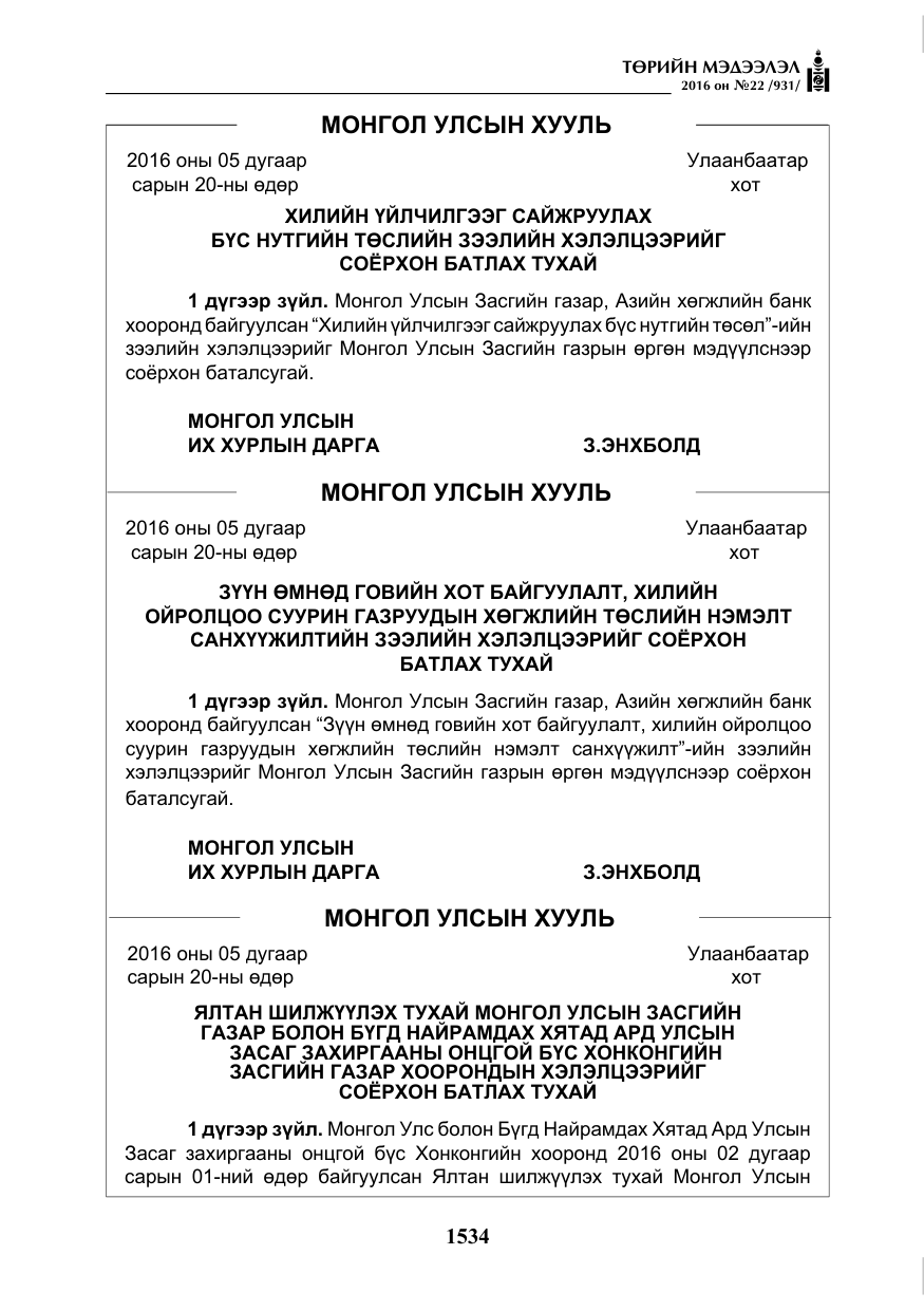 «Төрийн мэдээлэл» № 22, файлын 3-р хуудас