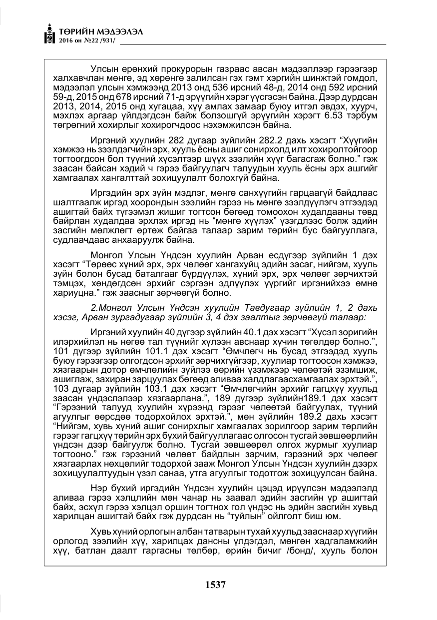 «Төрийн мэдээлэл» № 22, файлын 6-р хуудас