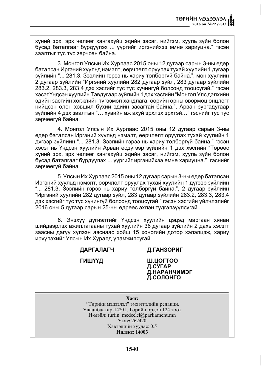 «Төрийн мэдээлэл» № 22, файлын 9-р хуудас