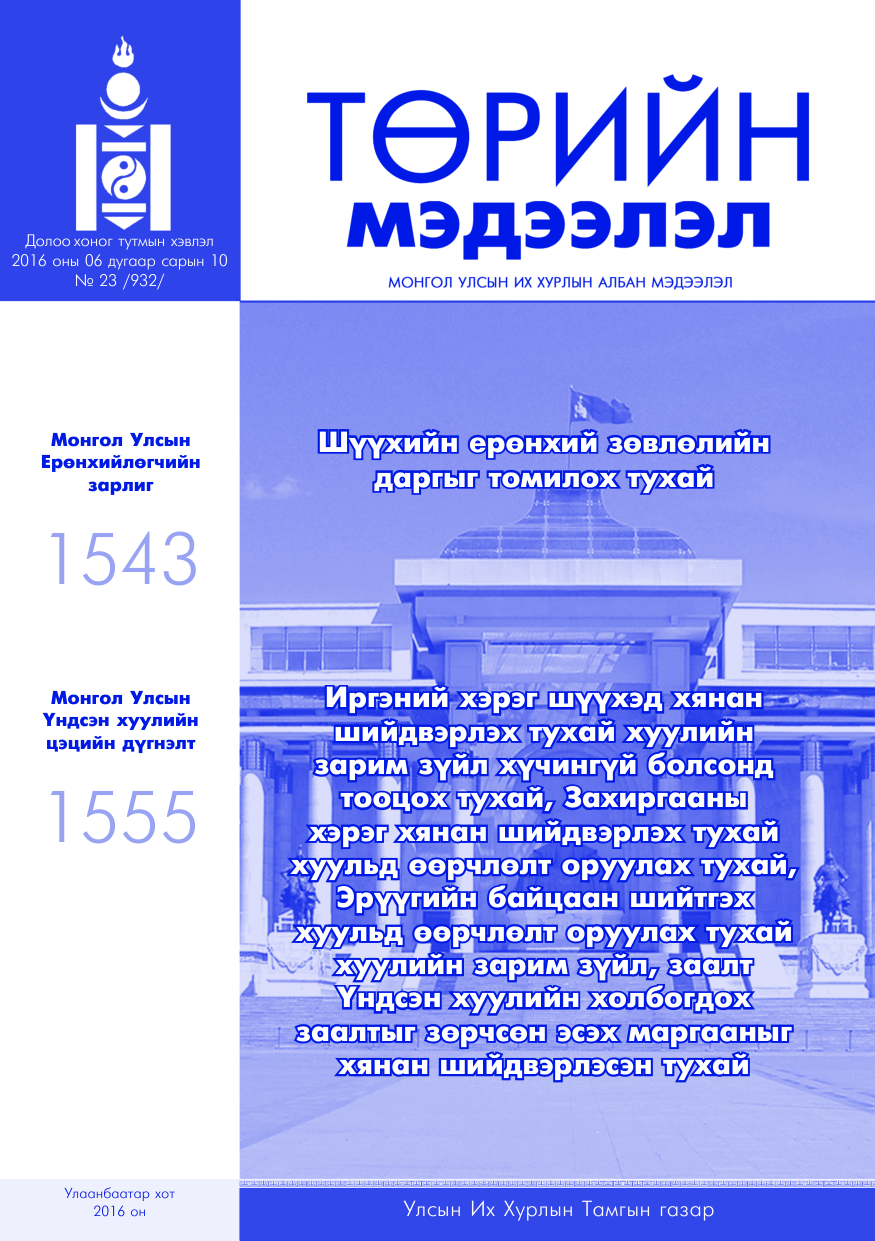 «Төрийн мэдээлэл» № 23, файлын 1-р хуудас