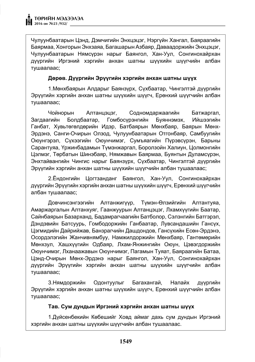 «Төрийн мэдээлэл» № 23, файлын 10-р хуудас