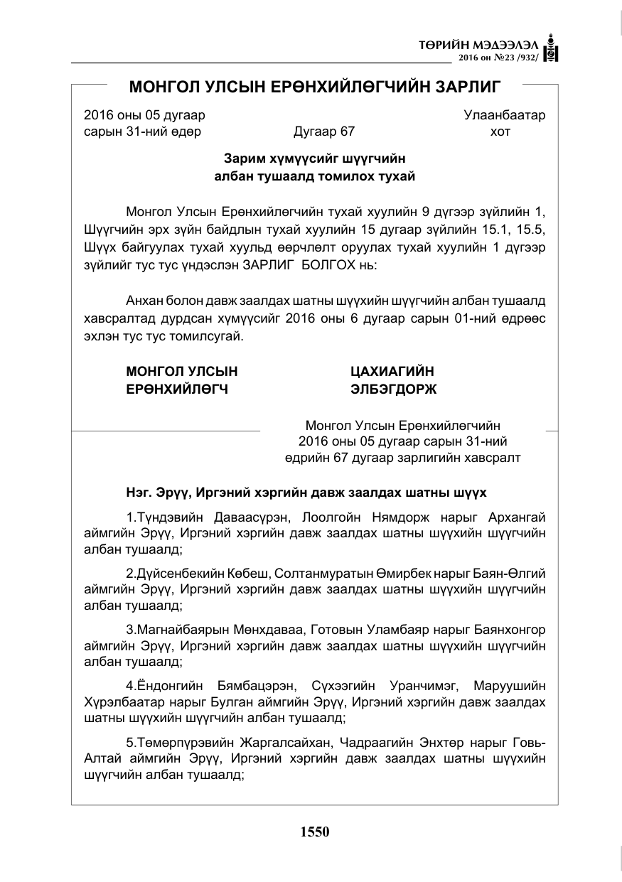 «Төрийн мэдээлэл» № 23, файлын 11-р хуудас