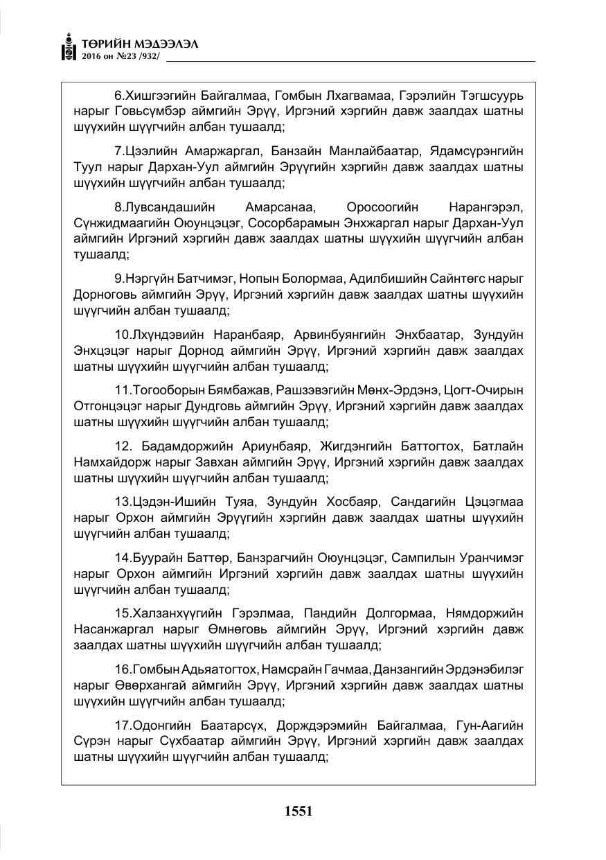 «Төрийн мэдээлэл» № 23, файлын 12-р хуудас