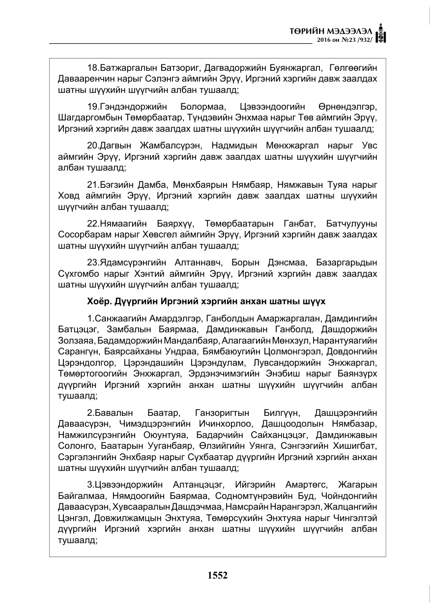 «Төрийн мэдээлэл» № 23, файлын 13-р хуудас