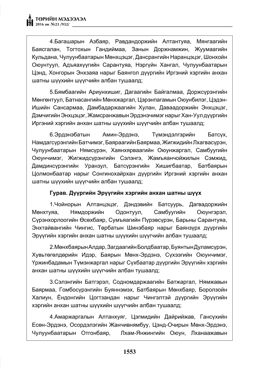 «Төрийн мэдээлэл» № 23, файлын 14-р хуудас
