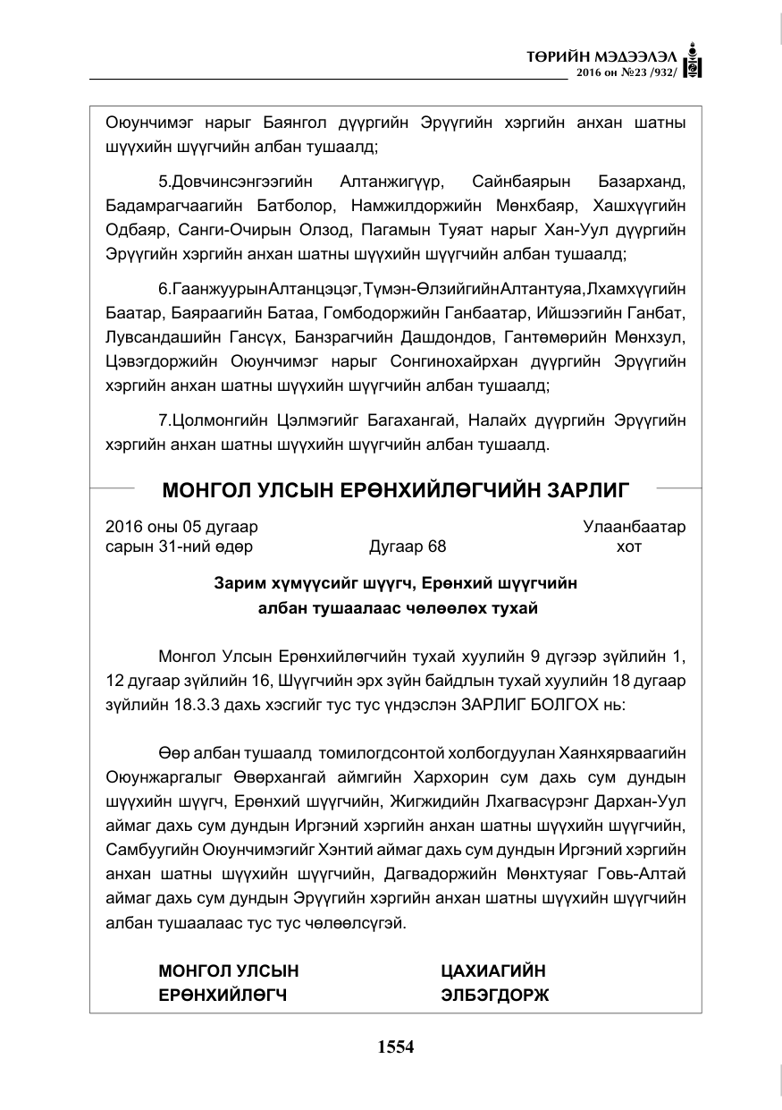 «Төрийн мэдээлэл» № 23, файлын 15-р хуудас
