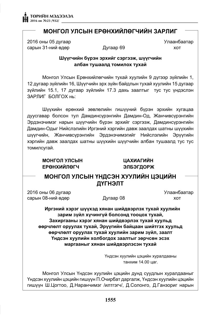 «Төрийн мэдээлэл» № 23, файлын 16-р хуудас