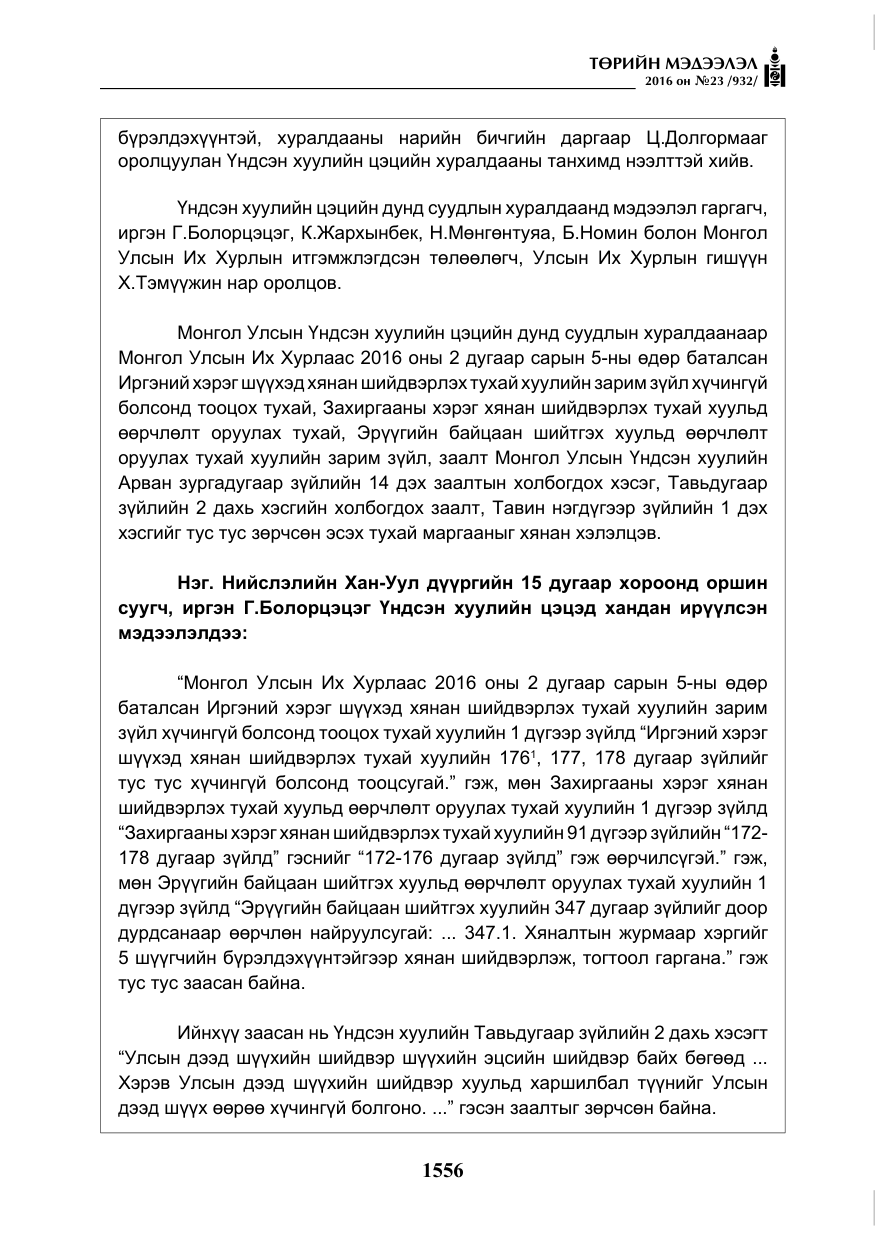 «Төрийн мэдээлэл» № 23, файлын 17-р хуудас